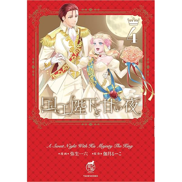 国王陛下と甘い夜3.4 国王陛下と甘い夜 (3) (華猫) | 弥生一六, 伽月るーこ |本 | 通販 | Amazon